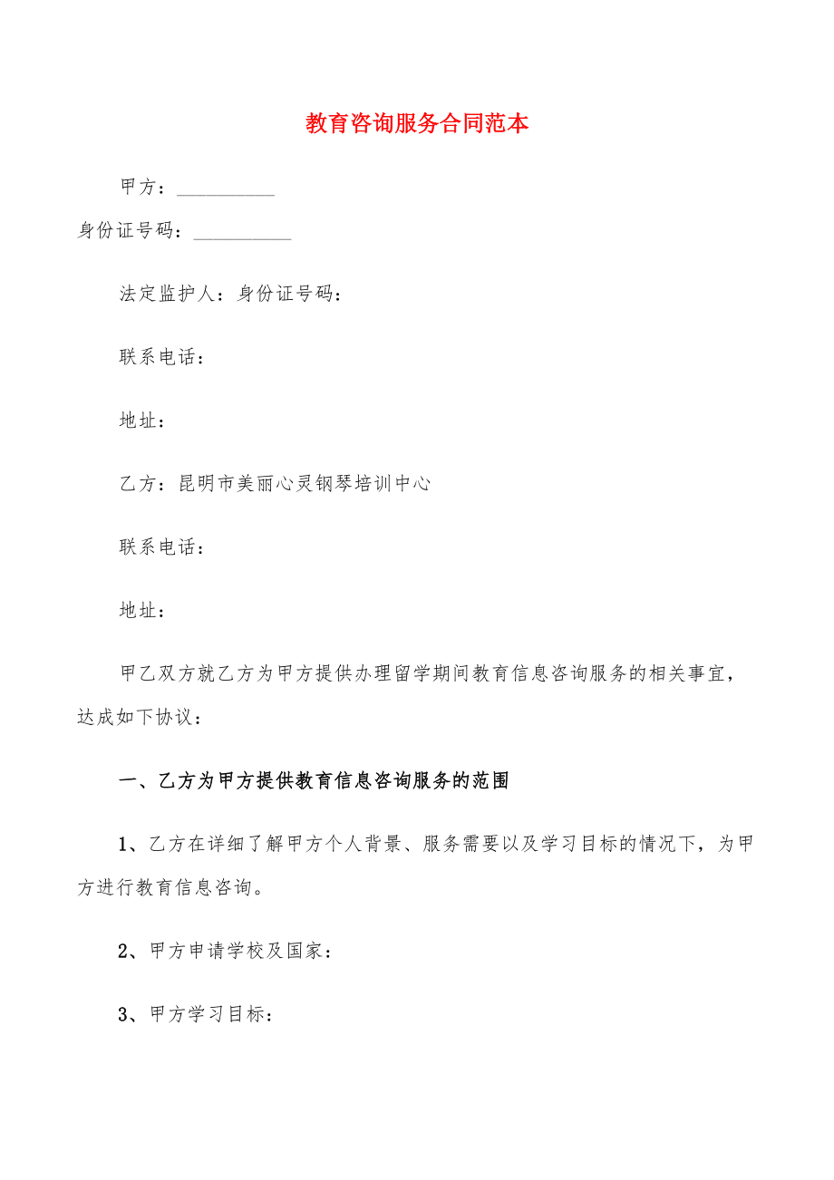 教育咨詢(xún)服務(wù)合同范本